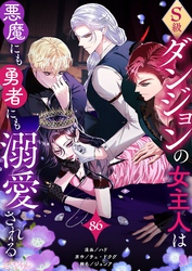 S級ダンジョンの女主人は悪魔にも勇者にも溺愛される（フルカラー） 86