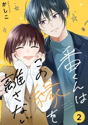番くんはこの縁を離さない【描き下ろしおまけ付き特装版】 2