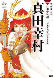 学研まんがＮＥＷ日本の伝記 6 真田幸村 「日本一の兵」といわれた武将