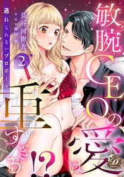 敏腕CEOの愛は重すぎる！？～逃れられないプロポーズ～【分冊版】2話