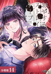 おやすみストレイシープ 分冊版 14巻
