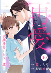 comic Berry’s再愛～次期社長ともう一度～10巻