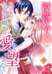 没落令嬢は、婚約者だった皇太子殿下の愛を望まない８