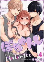 ぽちゃトレ【R-18版】（４） ～ジム通いを始めたら最上兄弟に食べ尽くされた件～