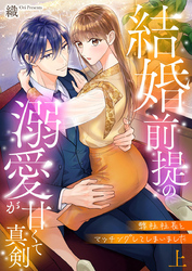 弊社社長とマッチングしてしまいました【単行本版】