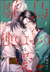 雛鳥と独りよがりの愛（分冊版）　【第1話】