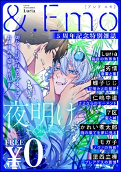 ＆.Emo5周年記念特別雑誌 -夜明け-