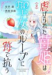 虐げられた苺姫は聖女のループに苺で抗う(話売り)　#2