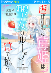 虐げられた苺姫は聖女のループに苺で抗う(話売り)　#15