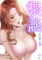 猥談２