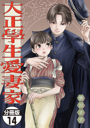 大正學生愛妻家　分冊版（１４）