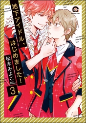 地下アイドル、はじめました！（分冊版）　【第3話】