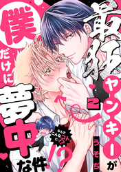 最狂ヤンキーが僕だけに夢中な件！？(2)