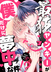 最狂ヤンキーが僕だけに夢中な件！？(7)
