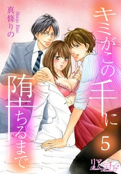 キミがこの手に堕ちるまで 5