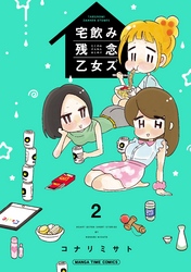 宅飲み残念乙女ズ　２巻