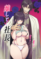 離して…社長