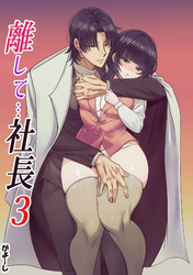 離して…社長3