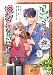 真一さんの抱容力は底なし 尽くし系溺愛がとまりません！【電子単行本】