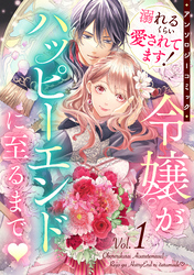 溺れるくらい愛されてます！令嬢がハッピーエンドに至るまで♡アンソロジーコミック