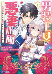 男装王女の悪妻計画～旦那様がぜんぜん離婚に応じてくれません～（コミック）