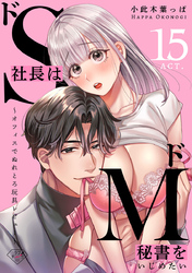 【ラブチーク】ドS社長はドM秘書をいじめたい～オフィスでぬれとろ玩具レビュー～　act.15
