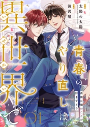 青春のやり直しは異世界で～死神は俺のことが好きすぎる～【フルカラー】