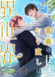 青春のやり直しは異世界で～死神は俺のことが好きすぎる～ 3【フルカラー】