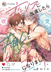 恋リアに出演したら推しとビジネスカップルになりました！？【単話】 2