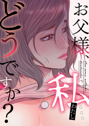 お父様、私…どうですか？(14)
