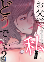 お父様、私…どうですか？【全年齢版】(14)