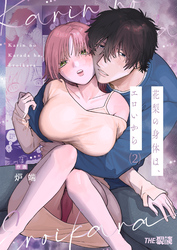 花梨の身体は、エロいから（２）