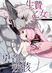 生贄乙女と勇者の残骸
