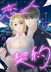 恋人契約～幼なじみと淫らな20日間～（フルカラー） 19
