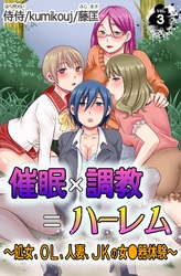 催眠×調教＝ハーレム～処女、OL、人妻、JKの女●器体験～vol.3
