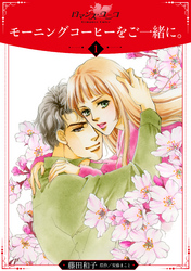 【期間限定　無料お試し版】モーニングコーヒーをご一緒に。【分冊版】1