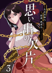 【期間限定　無料お試し版】思い出の欠片 3