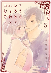 ゴハン？おふろ？それとも××？ 5