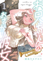 お兄ちゃんのおさがり彼女１