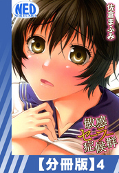 【分冊版】敏感セーラー症候群（４）