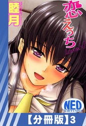 【分冊版】恋えっち（３）
