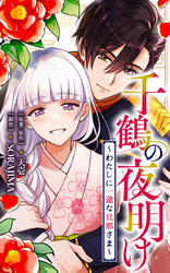 千鶴の夜明け～わたしに一途な旦那さま～【分冊版】 60話「プロポーズ（２）」