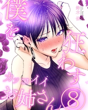 僕を狂わすカッコイイお姉さん ８巻