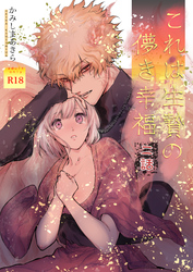 これは生贄の儚き幸福【棒消し修正版】 二話