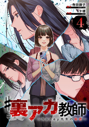 #裏アカ教師 ～honey先生の秘密～ 　分冊版　4話