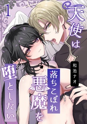 天使は落ちこぼれ悪魔を堕としたい（1）