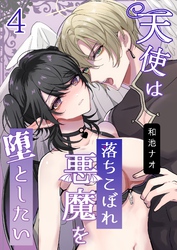 天使は落ちこぼれ悪魔を堕としたい（4）