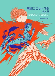 戦術ユニット78 Vol.2 ナゲクモノアガクモノ