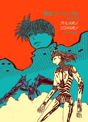 戦術ユニット78 Vol.3 アバレルモノシズメルモノ