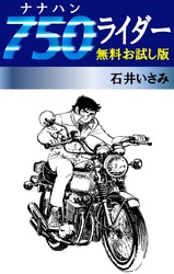 750ライダー 無料お試し版